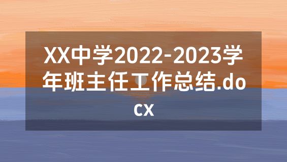XX中学2022-2023学年班主任工作总结.docx