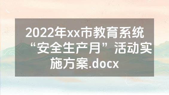 2022年xx市教育系统“安全生产月”活动实施方案.docx