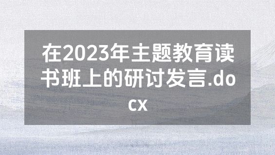 在2023年主题教育读书班上的研讨发言.docx