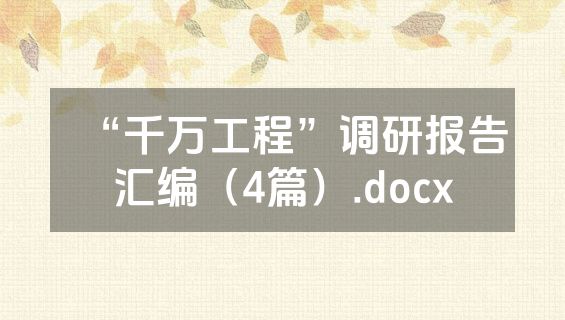 “千万工程”调研报告汇编（4篇）.docx