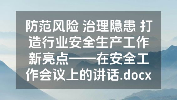 防范风险 治理隐患 打造行业安全生产工作新亮点——在安全工作会议上的讲话.docx