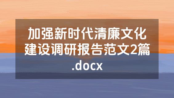 加强新时代清廉文化建设调研报告范文2篇.docx