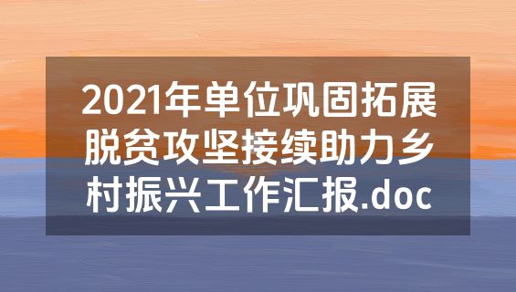 2021年单位巩固拓展脱贫攻坚接续助力乡村振兴工作汇报.doc