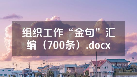 组织工作“金句”汇编（700条）.docx
