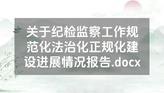 关于纪检监察工作规范化法治化正规化建设进展情况报告.docx