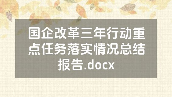 国企改革三年行动重点任务落实情况总结报告.docx