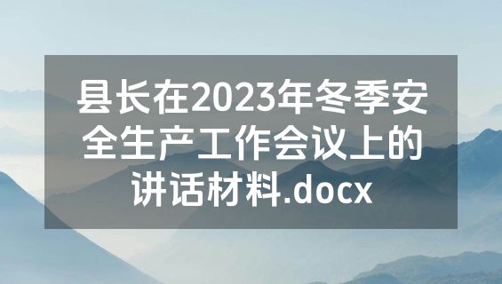 县长在2023年冬季安全生产工作会议上的讲话材料.docx