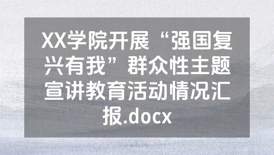 XX学院开展“强国复兴有我”群众性主题宣讲教育活动情况汇报.docx