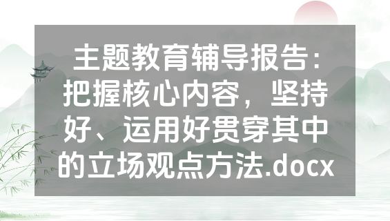 主题教育辅导报告：把握核心内容，坚持好、运用好贯穿其中的立场观点方法.docx