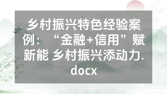 乡村振兴特色经验案例：“金融+信用”赋新能 乡村振兴添动力.docx