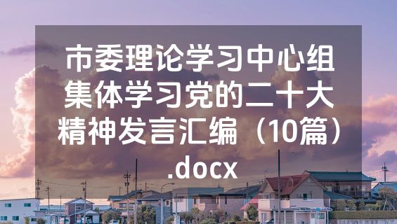 市委理论学习中心组集体学习党的二十大精神发言汇编（10篇） .docx