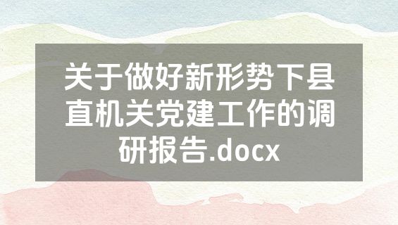 关于做好新形势下县直机关党建工作的调研报告.docx