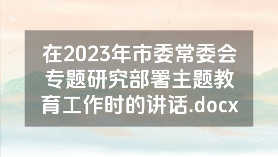 在2023年市委常委会专题研究部署主题教育工作时的讲话.docx