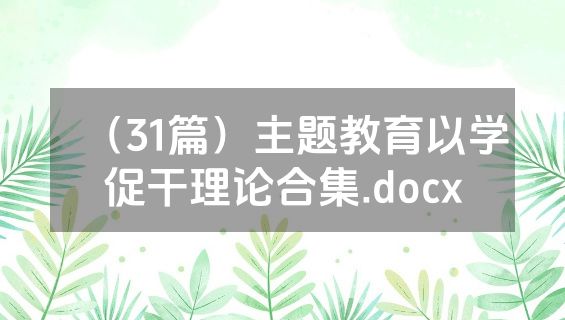 （31篇）主题教育以学促干理论合集.docx