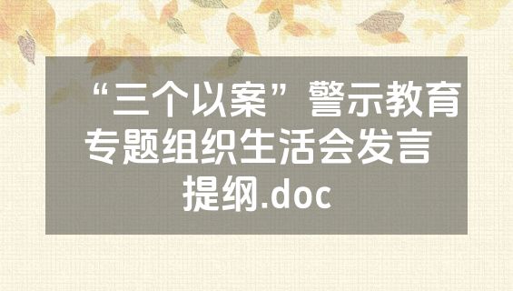 “三个以案”警示教育专题组织生活会发言提纲.doc