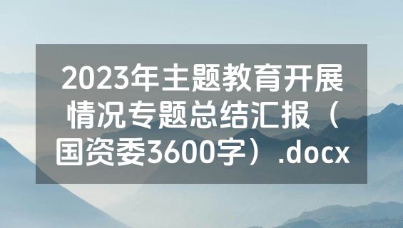 2023年主题教育开展情况专题总结汇报（国资委3600字）.docx