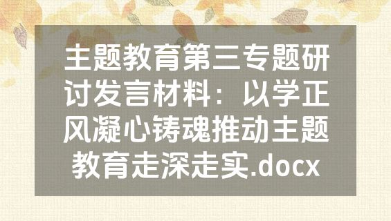 主题教育第三专题研讨发言材料：以学正风凝心铸魂推动主题教育走深走实.docx