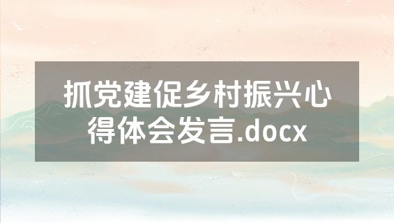 抓党建促乡村振兴心得体会发言.docx