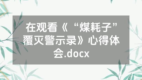 在观看《“煤耗子”覆灭警示录》心得体会.docx