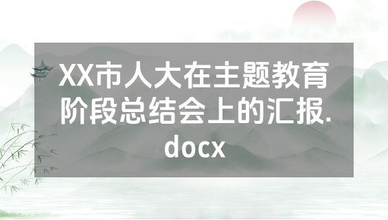 XX市人大在主题教育阶段总结会上的汇报.docx