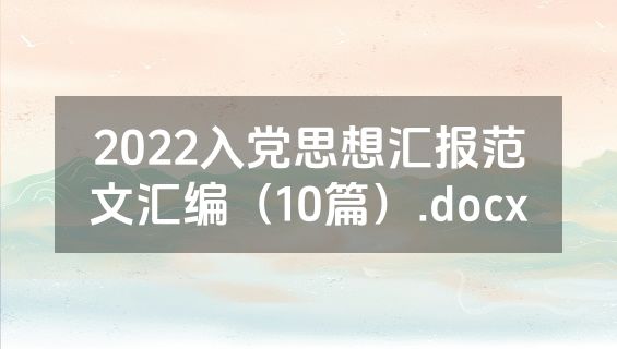 2022入党思想汇报范文汇编（10篇）.docx