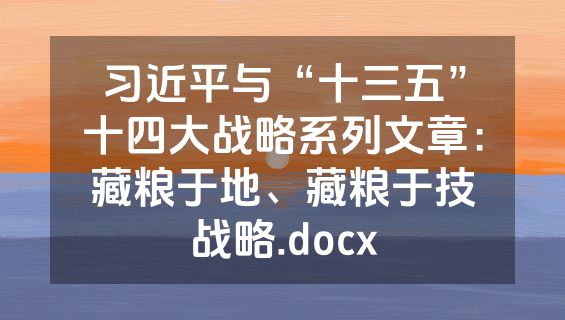 习近平与“十三五”十四大战略系列文章：藏粮于地、藏粮于技战略.docx