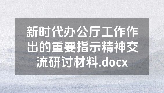 新时代办公厅工作作出的重要指示精神交流研讨材料.docx