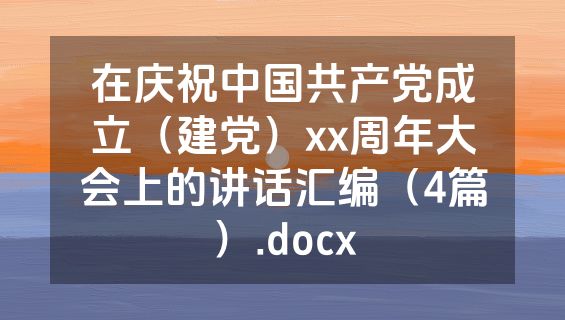 在庆祝中国共产党成立（建党）xx周年大会上的讲话汇编（4篇）.docx