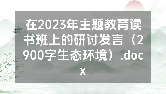 在2023年主题教育读书班上的研讨发言（2900字生态环境）.docx
