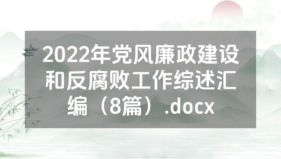 2022年党风廉政建设和反腐败工作综述汇编（8篇）.docx