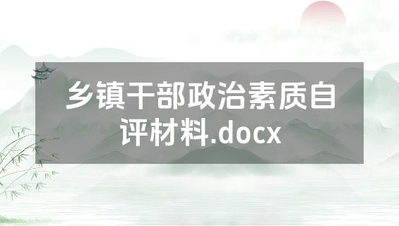 乡镇干部政治素质自评材料.docx