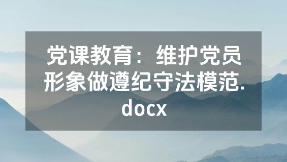 党课教育：维护党员形象做遵纪守法模范.docx