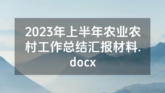 2023年上半年农业农村工作总结汇报材料.docx