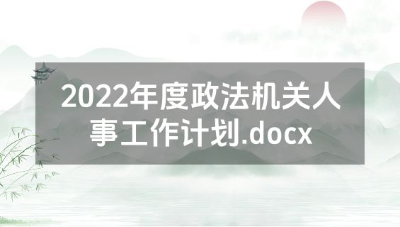 2022年度政法机关人事工作计划.docx