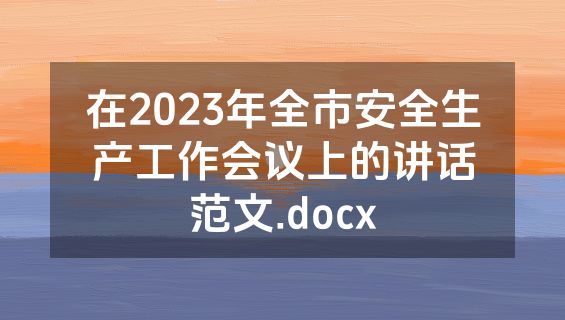 在2023年全市安全生产工作会议上的讲话范文.docx