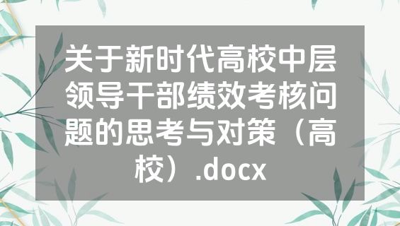 关于新时代高校中层领导干部绩效考核问题的思考与对策（高校）.docx