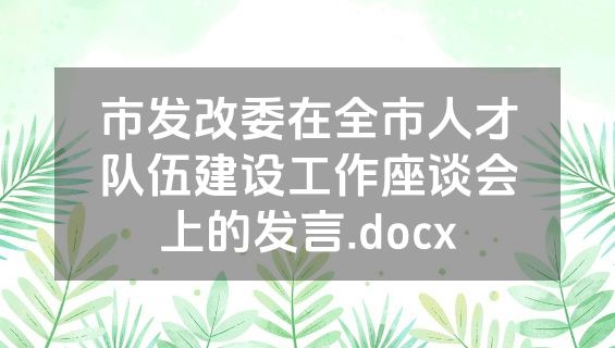 市发改委在全市人才队伍建设工作座谈会上的发言.docx