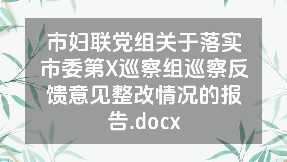 市妇联党组关于落实市委第X巡察组巡察反馈意见整改情况的报告.docx