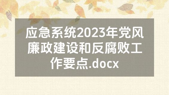 应急系统2023年党风廉政建设和反腐败工作要点.docx