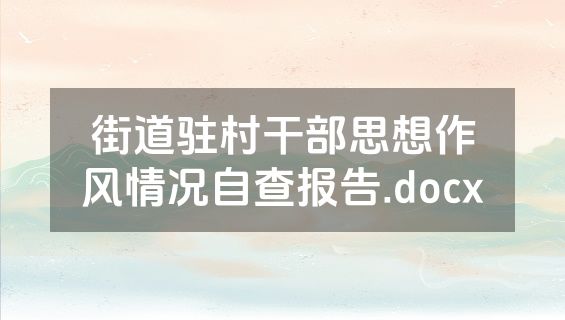 街道驻村干部思想作风情况自查报告.docx