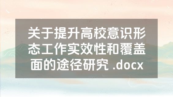 关于提升高校意识形态工作实效性和覆盖面的途径研究 .docx