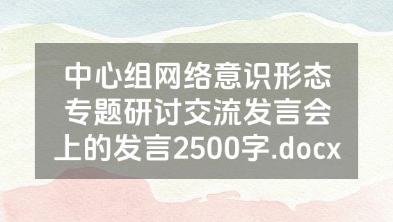 中心组网络意识形态专题研讨交流发言会上的发言2500字.docx