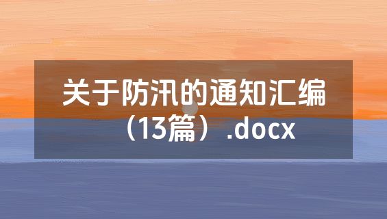 关于防汛的通知汇编（13篇）.docx