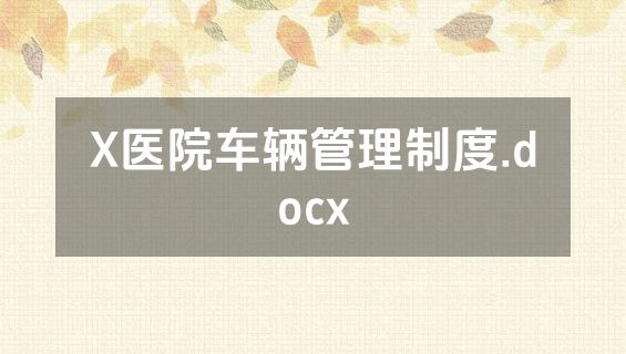 X医院车辆管理制度.docx