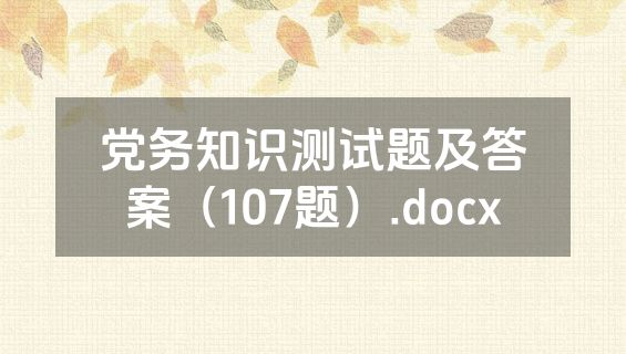 党务知识测试题及答案（107题）.docx