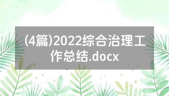 (4篇)2022综合治理工作总结.docx