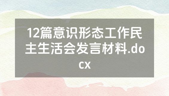 12篇意识形态工作民主生活会发言材料.docx