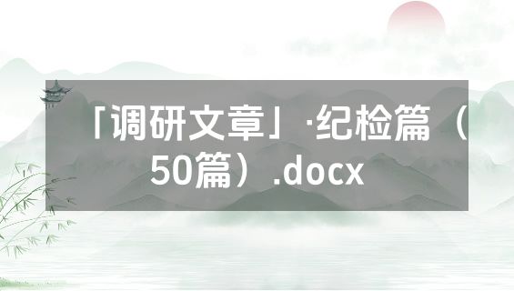 「调研文章」·纪检篇（50篇）.docx