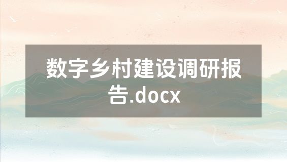 数字乡村建设调研报告.docx