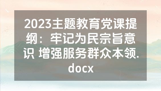 2023主题教育党课提纲：牢记为民宗旨意识 增强服务群众本领.docx